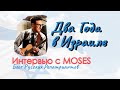 Два года в Израиле. Интервью с Moses. Блог русских репатриантов.