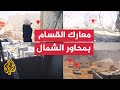 القسام تنشر مشاهد من معارك مقاتليها مع قوات الاحتلال في شمال قطاع غزة القسام تنشر مشاهد من معارك مقاتليها مع قوات الاحتلال في شمال قطاع غزة