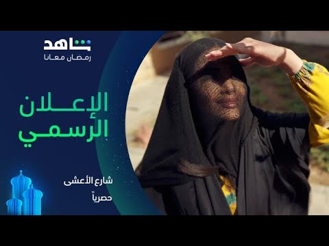 مسلسل شارع الأعشى الإعلان الرسمي حصريا في رمضان