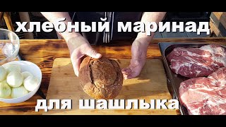 После этого пропадёт хлеб!!!!!!!!! Маринад для шашлыка из ХЛЕБА.