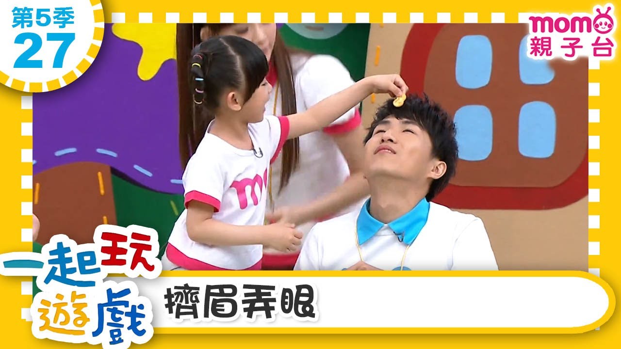 一起玩遊戲【27：擠眉弄眼】玩玩樂S5｜MOMO好好玩｜培養專注力 身體協調｜學齡前教育｜認知遊戲｜Preschool Video｜Early Learning｜兒童節目｜#momokids 親子台
