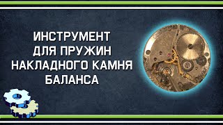 видео: Инструмент для пружин бушона картинка: Инструмент для пружин бушона