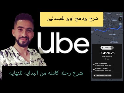 فيديو: كيفية تنشيط حساب Uber Driver على iPhone أو iPad: 14 خطوة