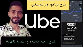 شرح برنامج اوبر uber Driver بالتفصيل (التحديث الاخير)