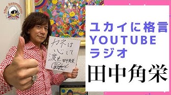 田中角栄 Youtube 田中角栄 Youtube