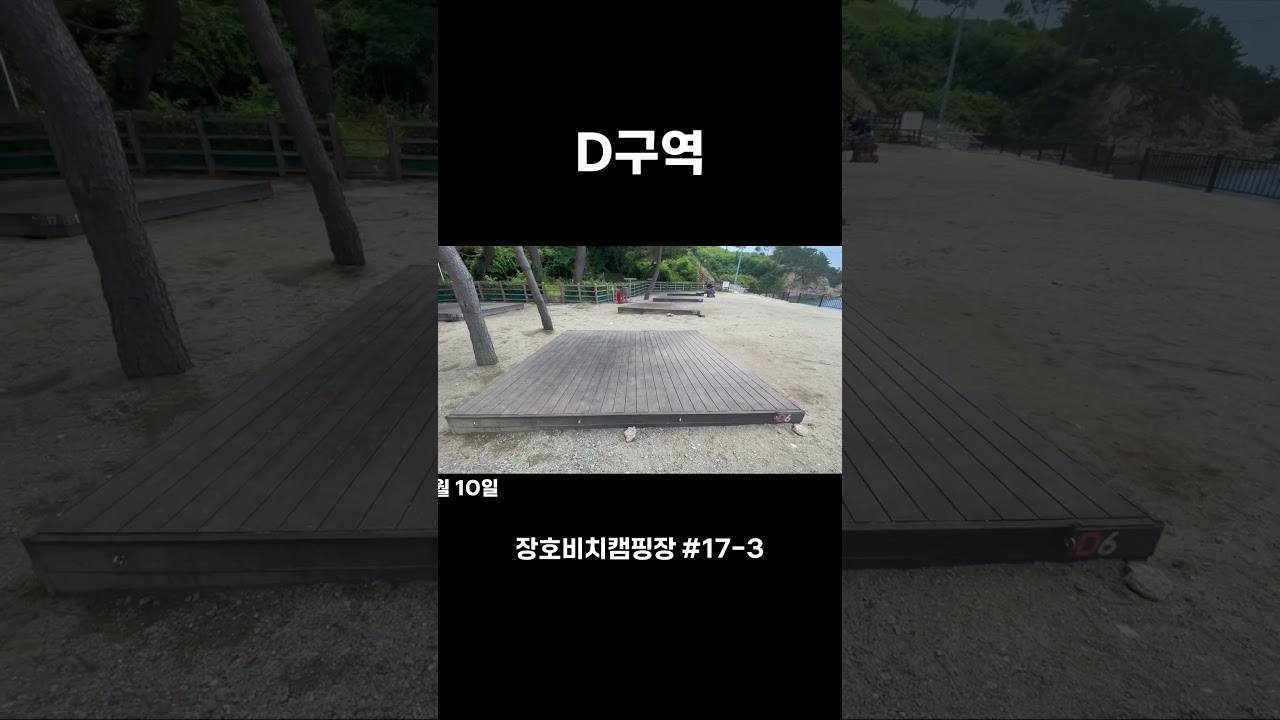 랑리온캠핑 | 장호비치캠핑장 #17-3 Shorts | D구역 소개 | C3번사이트 | C구역사이트소개 | 대형데크 | 놀이터 | 바다뷰 | 해수욕장캠핑장 | 삼척캠핑장