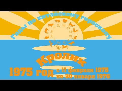 1975 год.  (Годы по китайскому гороскопу)