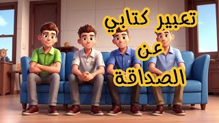 تعبير كتابي عن الصداقة لتلاميذ الابتدائي #اولى_متوسط #خامسة_ابتدائي #دروس #اللغة_العربية #انشائي