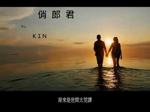 張敬軒 - 俏郎君 Cover by Kin 2021-03-14