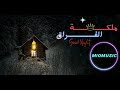 ملكة الفراق 2025 Malikat Al Firaq أغنية حزينة تأسر القلوب بأداء مؤثر ملكة الفراق 2025 Malikat Al Firaq أغنية حزينة تأسر القلوب بأداء مؤثر