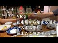 SUB中文字幕【Vlog】 週末たこ焼きディナー / バスボム作り / 台北の建國花市