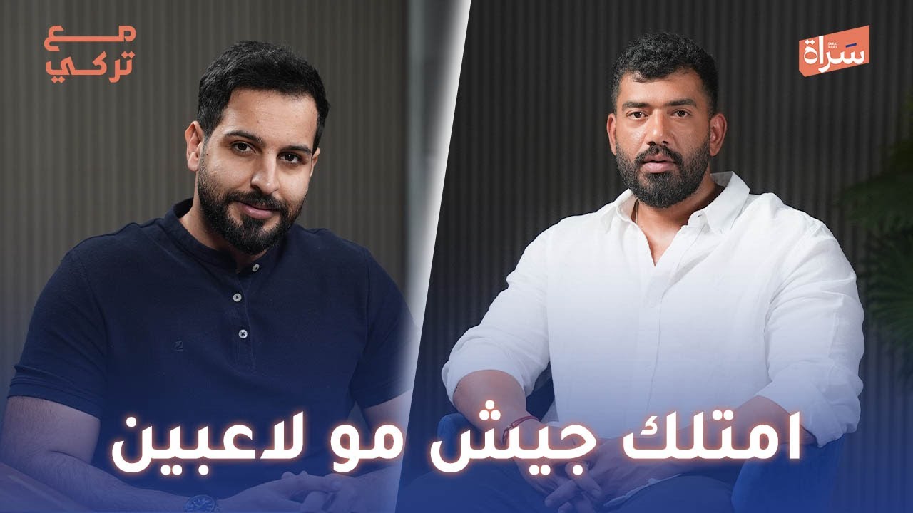 علي الموسوي | امتلك جيش مو لاعبين | بودكاست مع تركي