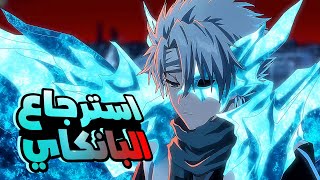 حكاية ايتشيغو - ملخص انمي بليتش حرب الالفية الحلقة 3️⃣ - ملخص انمي كامل - Bleach