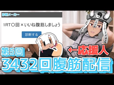 【現在1200回】第5回３４３２回腹筋配信【ゲスト：鬼ノ目隠花】