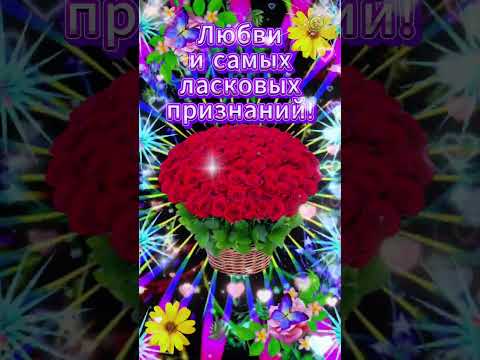 Для Тебя Сто Тысяч Тёплых Слов! 🌹🌞 Пусть мечты сбываются ✨ Красивое пожелание от сердца ✨💌 #лучшее
