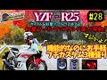 # 28【YZF‐R25】見た目＆機能的プチカスタム＆紅葉ツーリングでスタンド能力発動?!【民間人BASE】