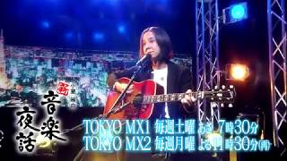 小室等の新 音楽夜話 #155 予告 ゲスト：高野寛