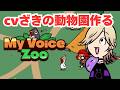 【MyVoiceZoo】自分の声でうるせぇ動物園作るゲーム【steam】