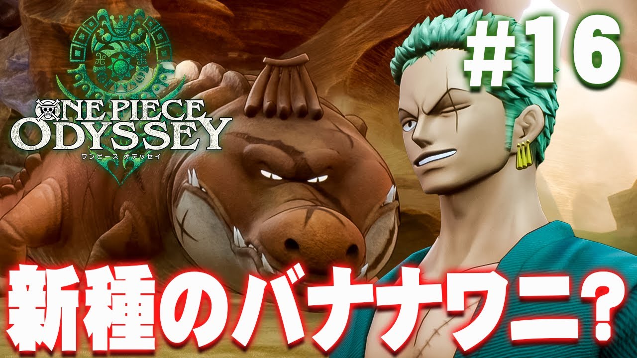 なんだこのバナナワニ！？フサフサバナナワニは洞窟の番人『ワンピース オデッセイ』を実況プレイ #16【ONE PIECE ODYSSEY】
