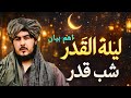 شب قدر څه ده د لیلة القدر مهم بیان مولوي صدیق الله صمیم صاحب