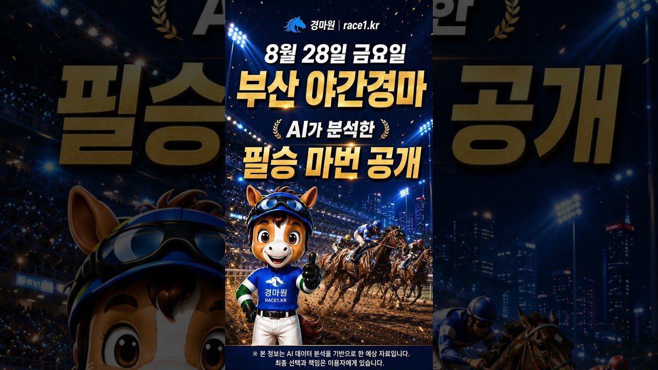 8/28 (금) 경마원 부산경마 AI가 분석한 필승마번 공개!   #경마예상#ai