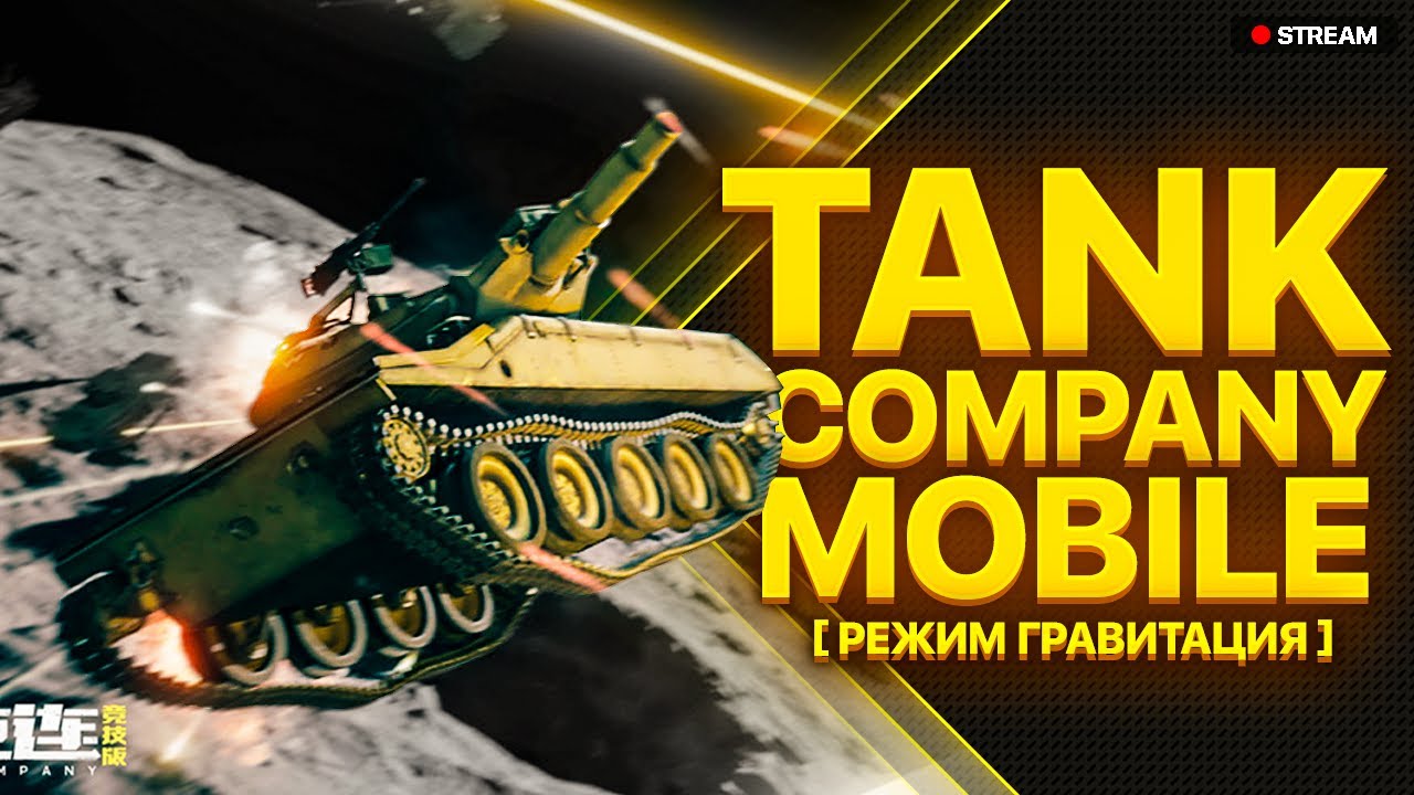 Tank Company Mobile Режим Гравитация! ПЕРЕВЕРНУЛИ ТАНК