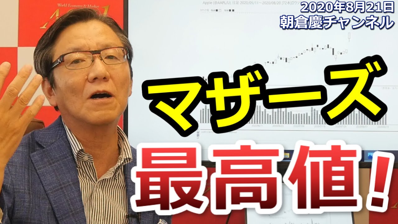 August 21, 2020: We are currently experiencing a historic bull