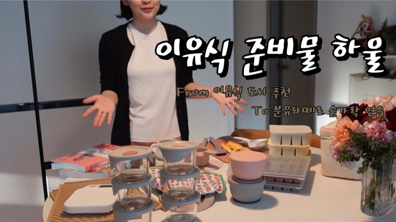 👶🏻🥣이유식 준비물 하울 🛍ㅣFROM 이유식 도서 추천 TO 분유라떼로 숟가락 연습하기