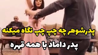 پدر داماد چقدر بد نگاه میکنه به عروسش،کلا انگار با همه قهره،خوب کاش نمیومد بشینه اصلا،حال همه گرفت