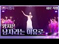 [세로직캠] 양지은 – 남자라는 이유로 [불후의 명곡2 전설을 노래하다/Immortal Songs 2] | KBS 231028 방송