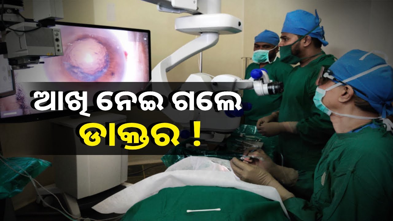 କି ଅପରେସନ୍‌ କଲେ କେଜାଣି ୧୩ ଜଣଙ୍କୁ ଆଉ ଦେଖା ଯାଉନି