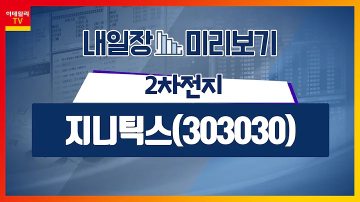 지니틱스(303030)... 삼성전자, 보행보조로봇 구동 특허 출원 / 2차전지_내일장 미리보기 (20230502)