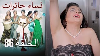 ‎نساء حائرات 86 - Nisa Hairat