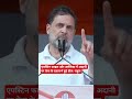 राहुल ने बीजेपी की कमजोर नस दबाई।#bjp#congress#rahulgandhi#modi#aap#sp#hr#up#rjd#delhi#hp#pb#shorts