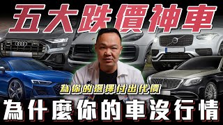 【最沒行情的5台車】 賣掉才知道痛，買新車前必看! 為什麼你的車沒行情? ft. 蟹老闆& 柏諭