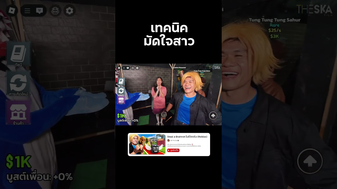 วิธีจีบสาว Roblox | Steal a Brainrot #stealabrainrot #roblox #reallife  #bietheska