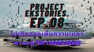 Project EK Stories. l EP.08 ไปเติมของเพิ่มความเมกา พาชมอู่ 531 Car&Garage