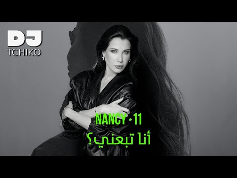       دي جي تشيكو نانسي عجرم أنا تبعني