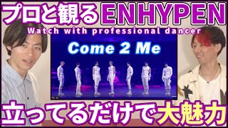 【ENGENEさん一緒に観よ？】 ENHYPEN 엔하이픈 'Come 2 Me'  2023 Weverse Con Festival プロダンサーと観るリアクション動画 【reaction】