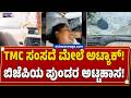 TMC ಸಂಸದೆ ಮೇಲೆ ಅಟ್ಯಾಕ್! ಬಿಜೆಪಿಯ ಪುಂಡರ ಅಟ್ಟಹಾಸ! | TMC MP Car Attacked! BJP Workers Accused