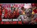 ДОБАВИМ НЕМНОГО КРАСНОГО | Sovietвизор №65 | Новости игр из СССР