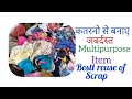 कतरनों के Reuse का शानदार idea # Beautiful reuse idea from  leftover clothes # multipurpose use