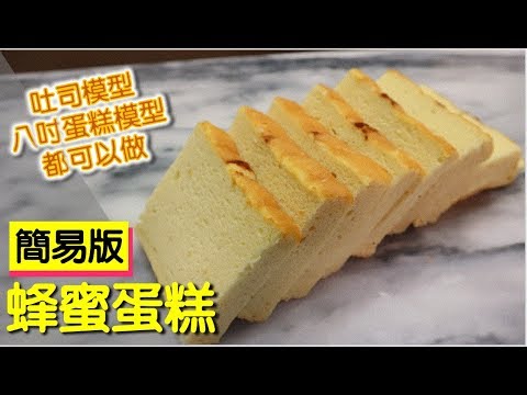 簡易版蜂蜜蛋糕 不需木框 一般烤模也能做出濃厚香氣的蜂蜜蛋糕 #151【明聰Leo】