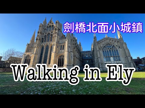 【英國5分鐘】Walking in Ely, Cambridgeshire (CB6, CB7) / 一齊行吓劍橋市北面一個Cathedral City🚗🌞❄️⛪️