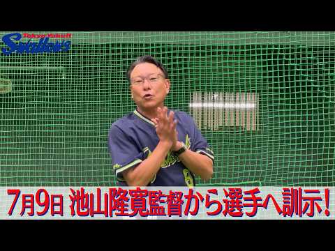 7月9日 池山隆寛監督から選手へ訓示！