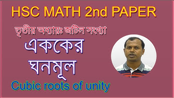 HSC/Complex Number (জটিল সংখ্যা) Cubic of Unit | এককের ঘনমূল | ওমেগা (w)