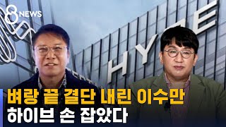 이수만 지분 사들인 방시혁…케이팝 '엔터 공룡' 탄생 / SBS 8뉴스