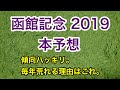 【函館記念2019】レースの本質はこれ！有馬記念に似たレース？