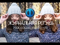 Журнальная обработка фотографии. Быстрая ретушь портрета в Adobe Photoshop