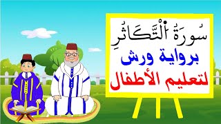 سورة التكاثر برواية ورش للأطفال - تعليم الاطفال بتكرار الآيات